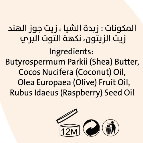 زبدة الشيا بالتوت