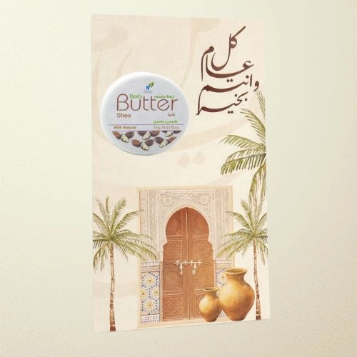 توزيعات العيد ميني زبدة الجسم شيا - لون بيج - كل عام وأنتم بخير ( 5 قطع )