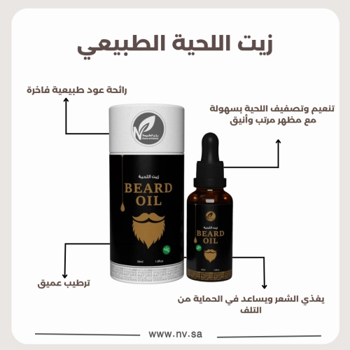 زيت اللحية الطبيعي