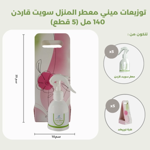 توزيعات ميني معطر المنزل سويت قاردن 140 مل (5 قطع)