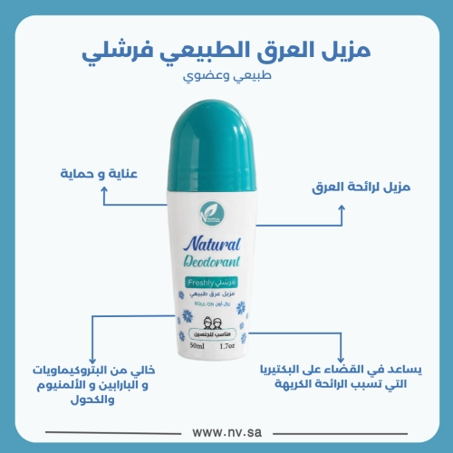 مزيل العرق الطبيعي فرشلي