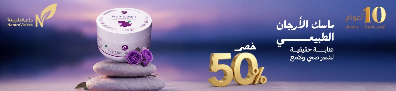 ماسك الشعر بزيت الأرجان الطبيعي