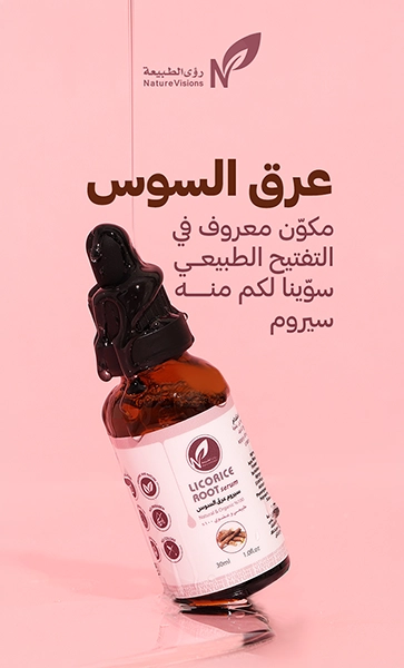 سيروم عرق السوس