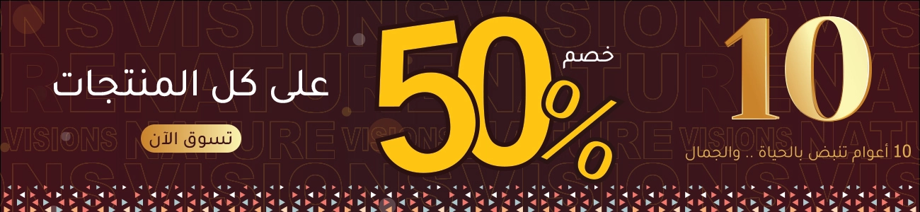 10 أعوام تنبض بالحياة ... والجمال