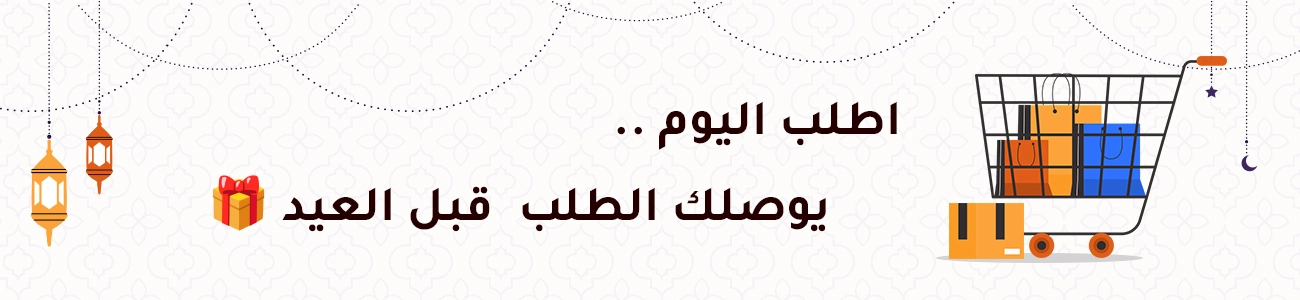 اطلبي قبل العيد