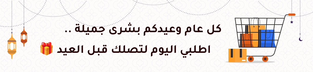 اطلبي قبل العيد
