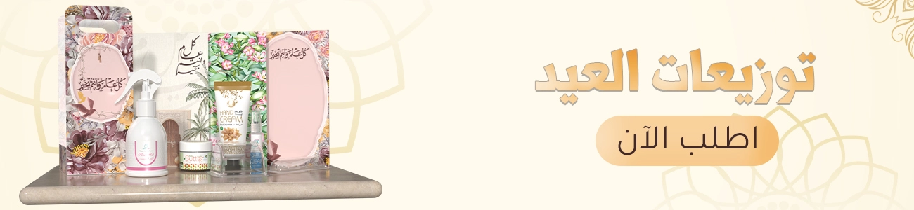 توزيعات العيد