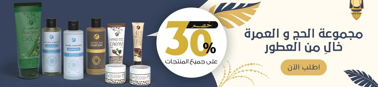 مجموعة الحج و العمرة خالِ من العطور