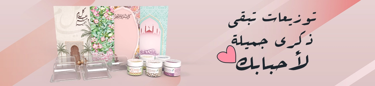 توزيعات رمضان - ميني زبدة