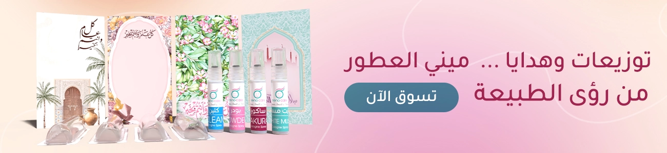 توزيعات رمضان - ميني عطور