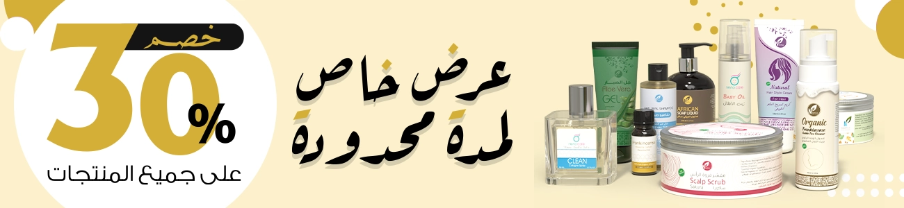 عرض خاص لفتره محدودة خصم 30% على كل المنتجات
