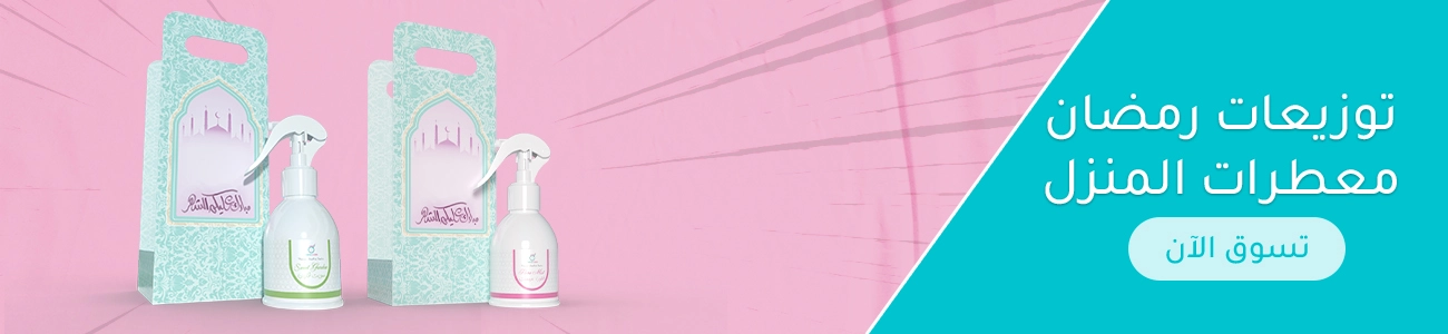 توزيعات رمضان - معطرات