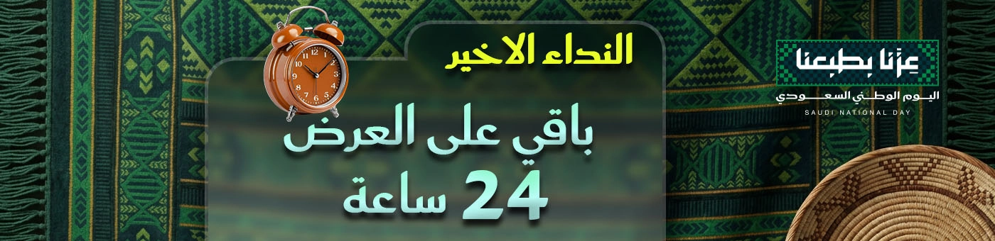 تنبيه اخر 24 ساعة - عروض اليوم الوطني خصم حتى 40%