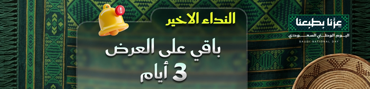 تنبيه اخر 3 ايام - عروض اليوم الوطني خصم حتى 40%