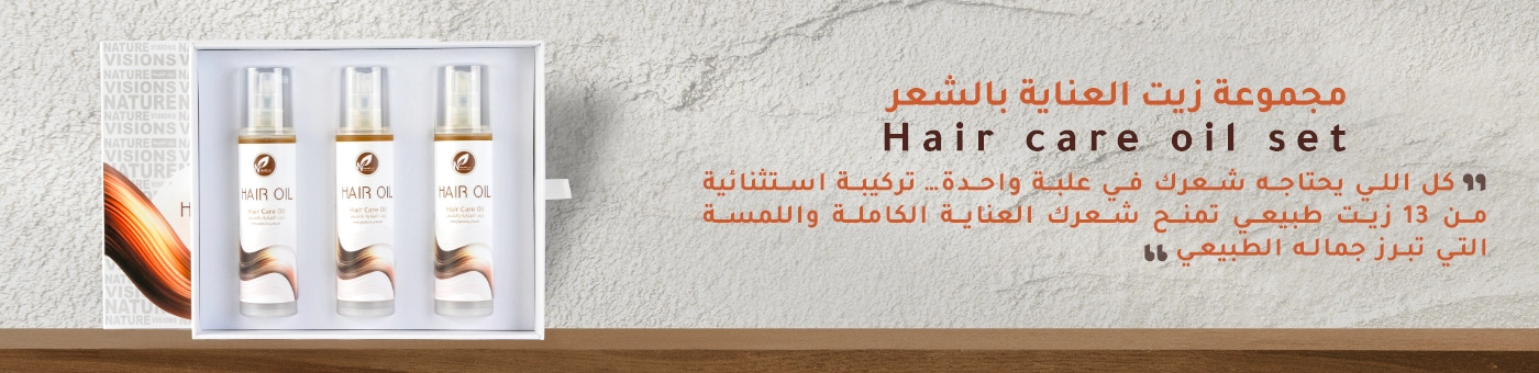 مجموعة زيت العناية بالشعر