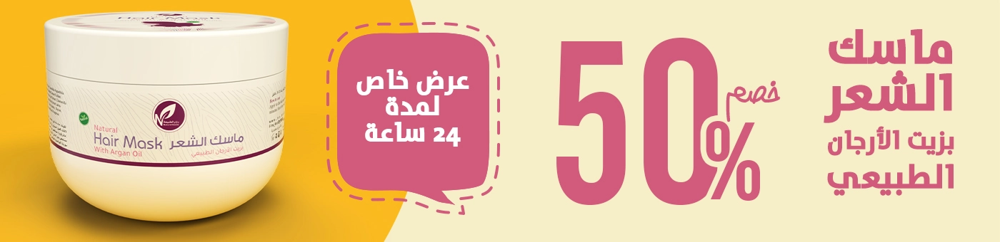 ماسك الشعر زيت الارجان - 50%
