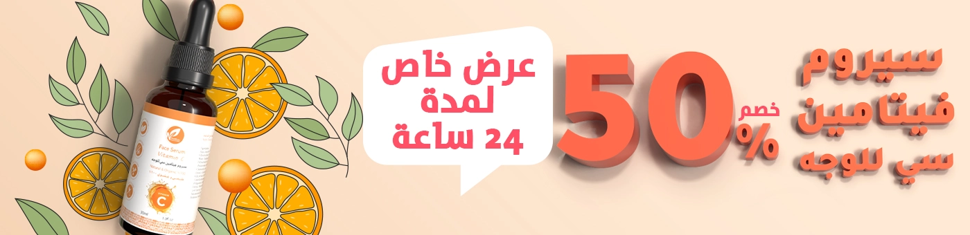 سيروم فيتامين سي للوجه - 50%