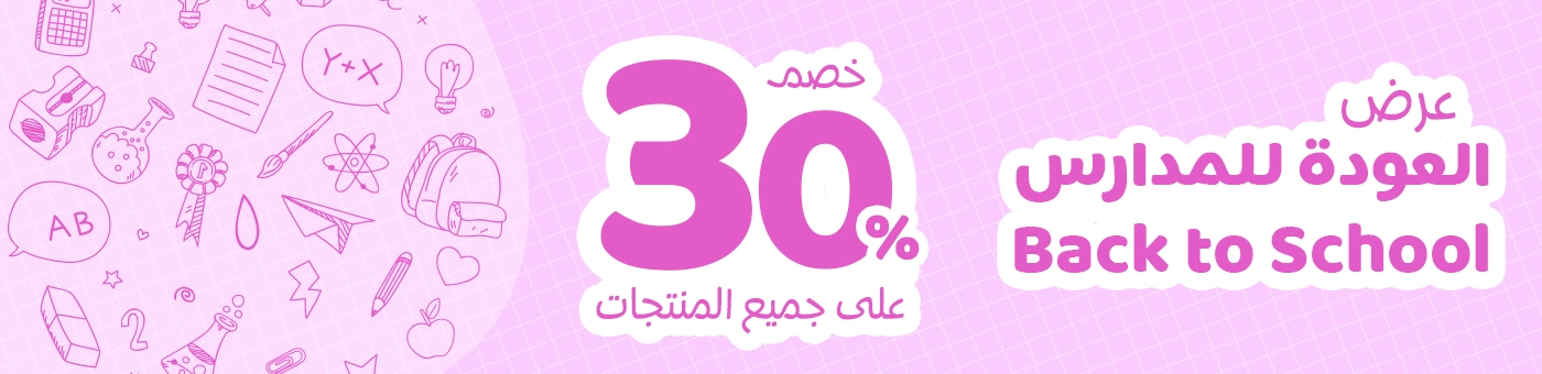 عرض العودة للمدارس - خصم 30%