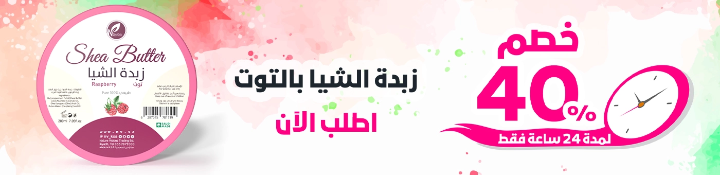 خصم 40% لمدة 24 ساعة على زبدة الشيا بالتوت