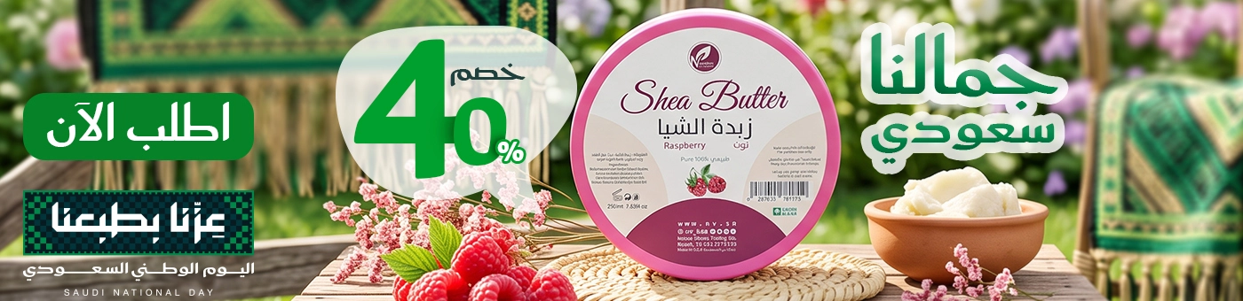 زبدة الشيا بالتوت خصم 40%