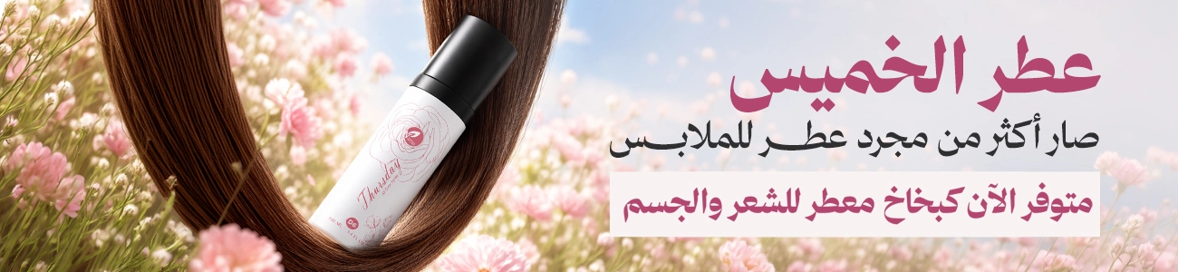 بخاخ معطر الجسم والشعر - الخميس D5