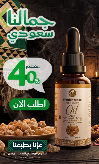 سيروم زيت اللبان الطبيعي للوجه خصم 40%
