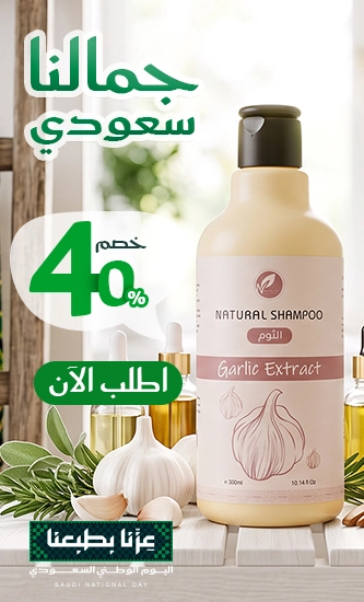 شامبو الثوم الطبيعي خصم 40%