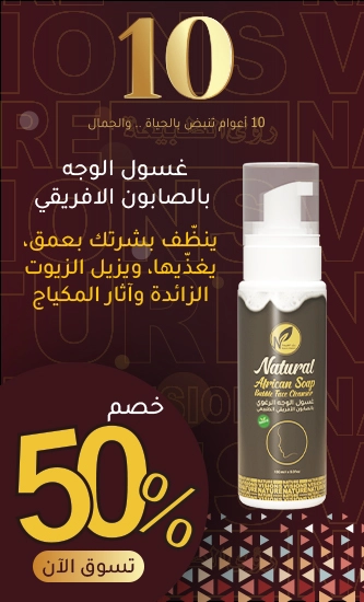 غسول الوجه الرغوي بالصابون الأفريقي الطبيعي
