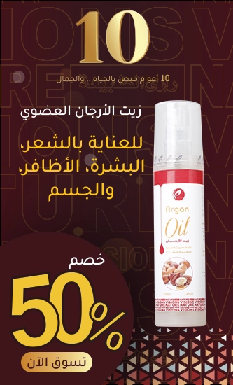 زيت الأرجان العضوي