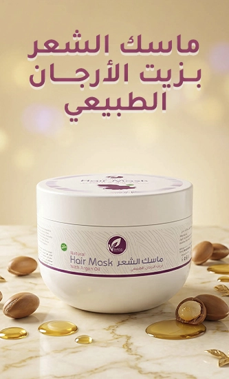 ماسك الشعر بزيت الأرجان الطبيعي