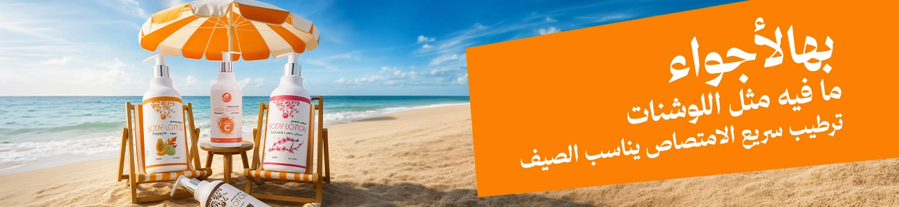 بهالأجواء مافيش غير اللوشنات