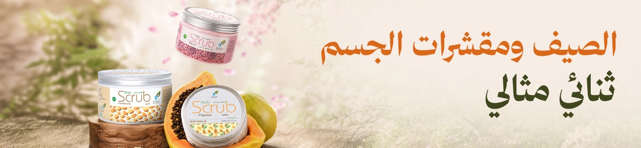 الصيف ومقشرات الجسم