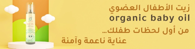 زيت الأطفال العضوي