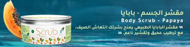مقشر الجسم - بابايا