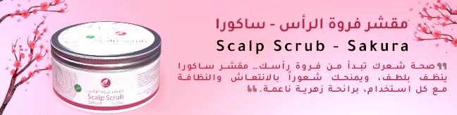 مقشر فروة الرأس - ساكورا