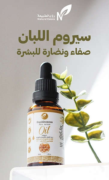 سيروم زيت اللبان الطبيعي للوجه