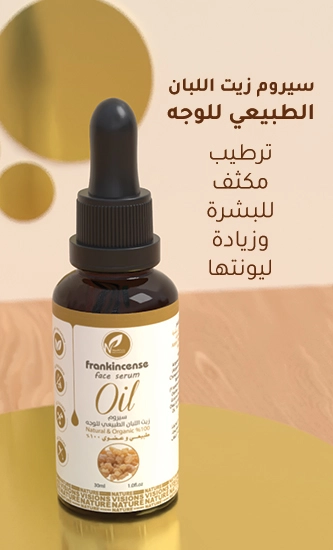 سيروم زيت اللبان الطبيعي للوجه