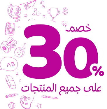 عرض العودة للمدارس - خصم 30%