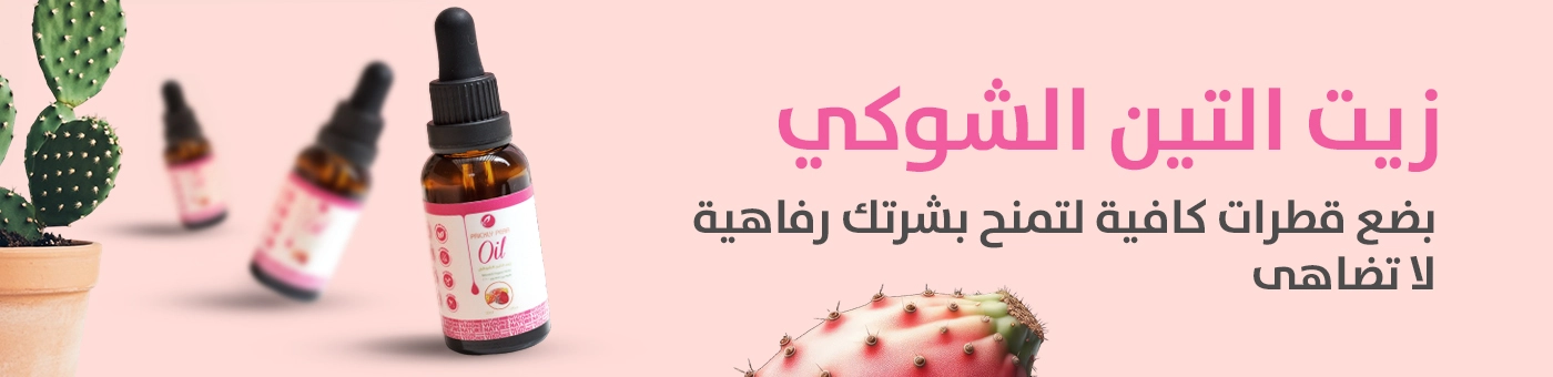 زيت التين الشوكي العضوي