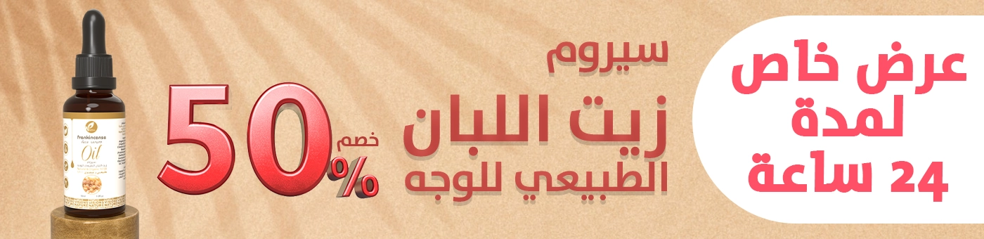 سيروم زيت اللبان الطبيعي للوجه - 50%