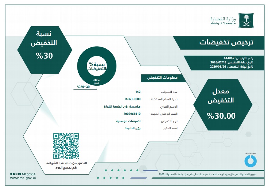 رخصة التخفيضات